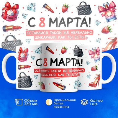 Кружка ТМ Ларец, подарок на 8 марта, 330мл, 1шт.