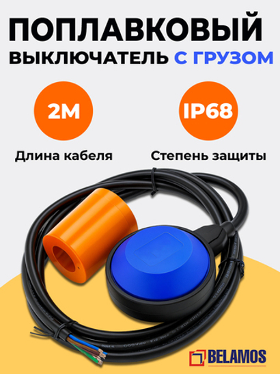 Belamos Поплавок-переключатель PW2