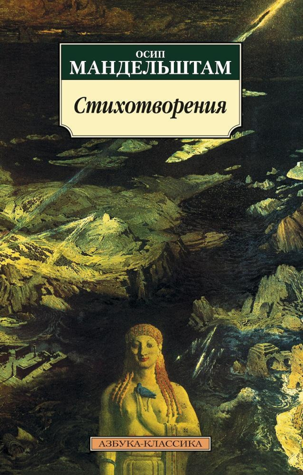 Стихотворения/Мандельштам О.