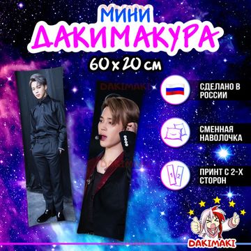 Мини дакимакура Чимин из БТС | BTS арт. M0762, 60х20 см