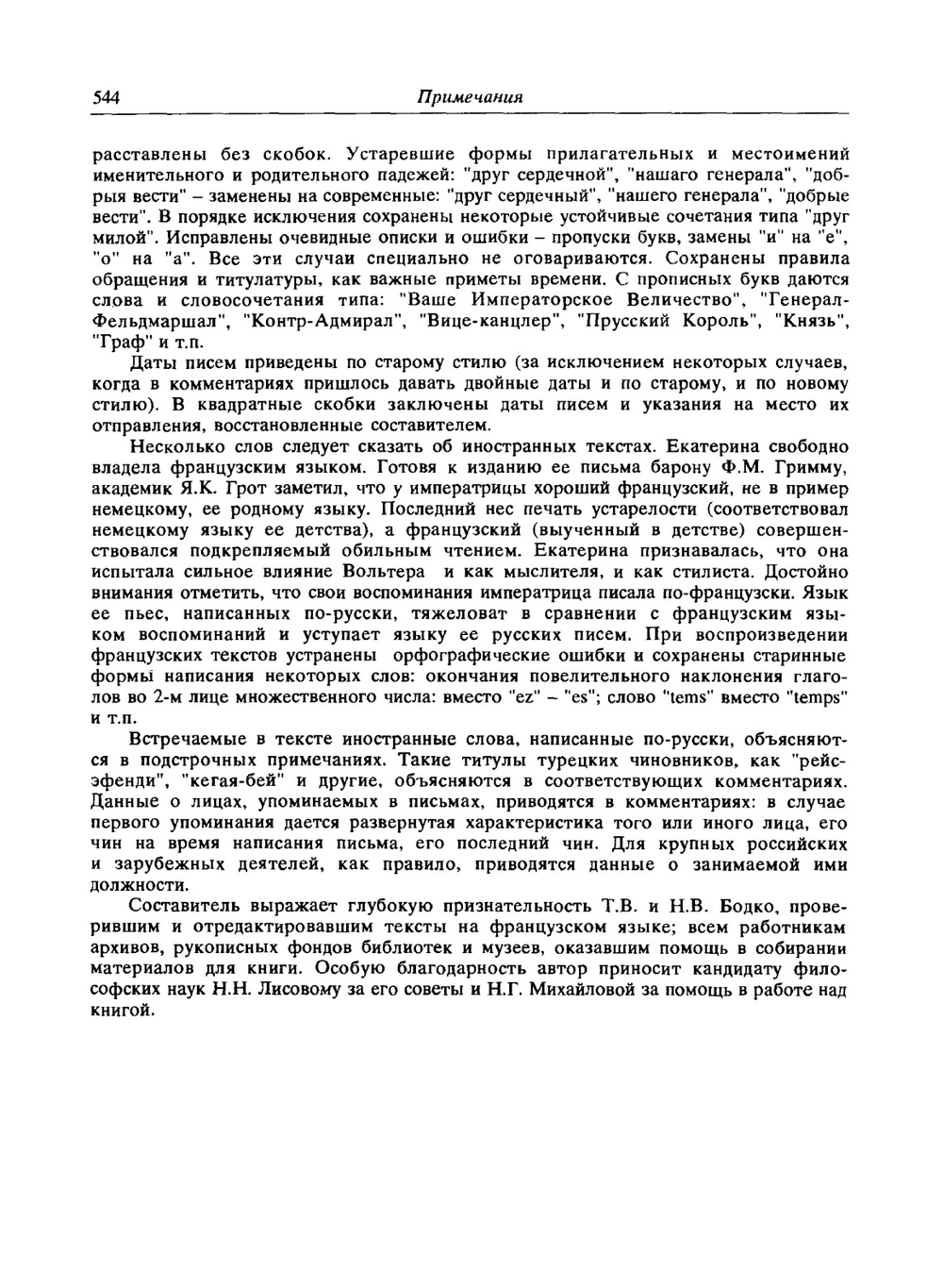 Екатерина II и Г.А. Потемкин. Личная переписка 1769-1791. Примечания | Сборник