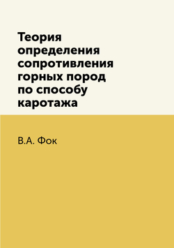 Теория определения сопротивления горных пород по способу каротажа | В.А. Фок