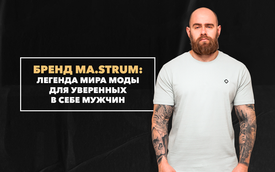 Бренд MA.STRUM – легенда мира моды для уверенных в себе мужчин