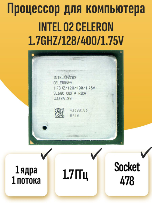 S-478 Процессор Intel 02 celeron 1.7ghz/128/400/1.75v