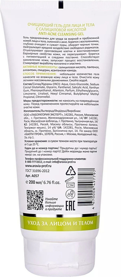 ARAVIA Laboratories Очищающий гель для лица и тела с салициловой кислотой Anti-Acne Cleansing Gel, 200 мл