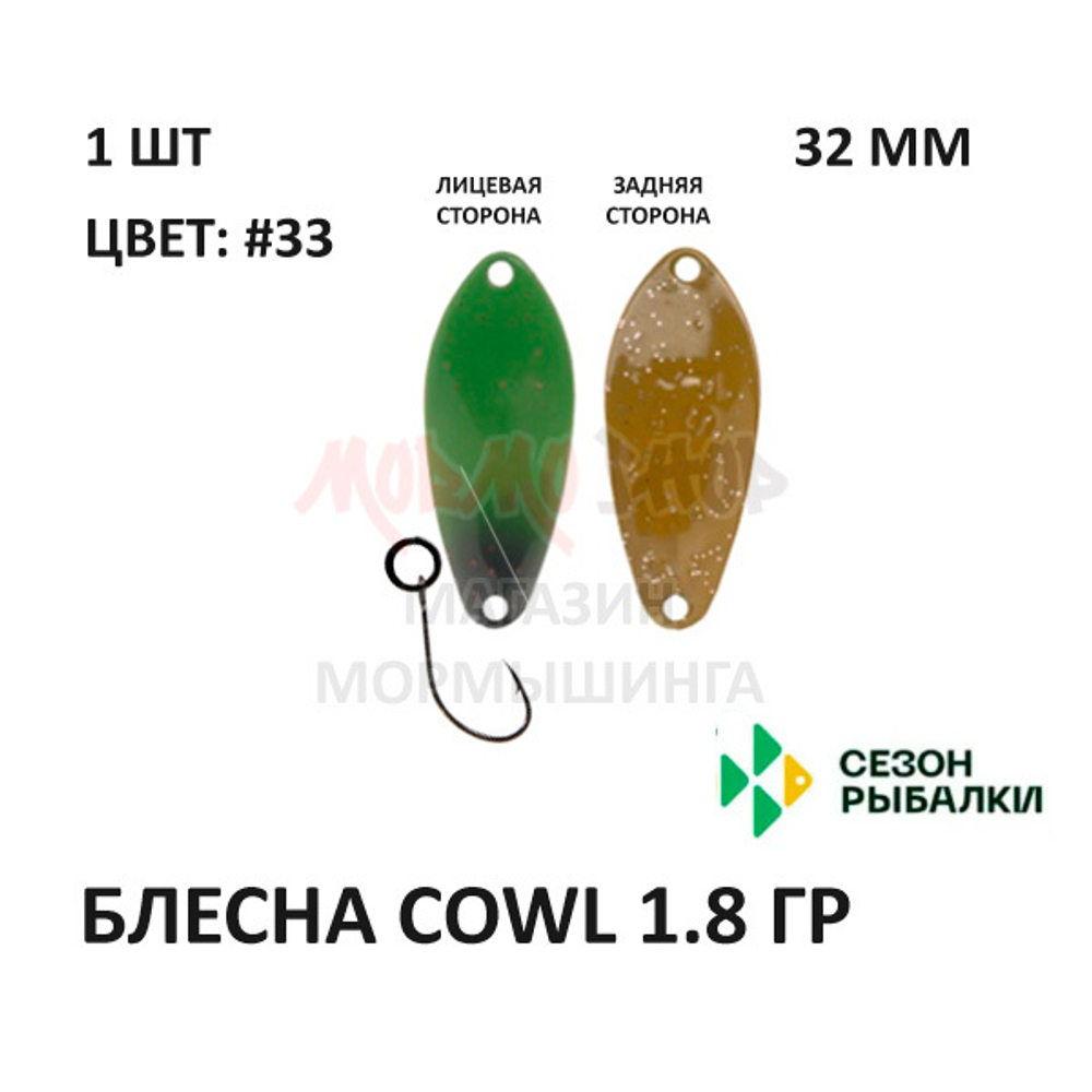 Блесна COWL  1.8 гр от Сезон Рыбалки (1 шт)