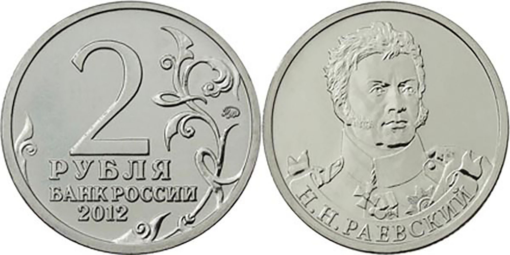 2 рубля Н.Н. Раевский, генерал от кавалерии 2012 год