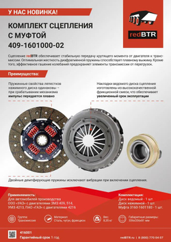Комплект сцепления с муфтой для ГАЗ, УАЗ с двигателями ЗМЗ-409. RedBTR
