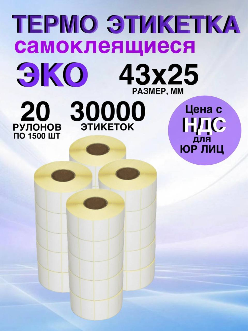 Самоклеящиеся термоэтикетки ЭКО 43x25мм 20 рулонов по 1500шт