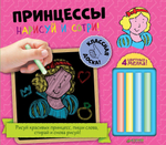 Нарисуй и сотри! Принцессы