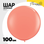 Шар латексный Фэшн 100 см (Красный)