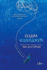 Бездна Челленджера