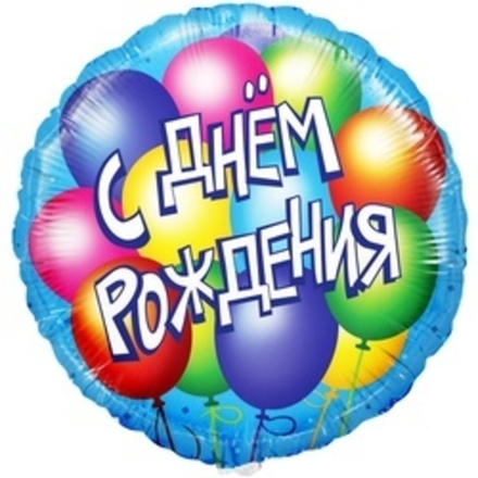 Шар (18"/46 см) Круг, С Днем Рождения! (воздушные шары), на русском языке, Голубой