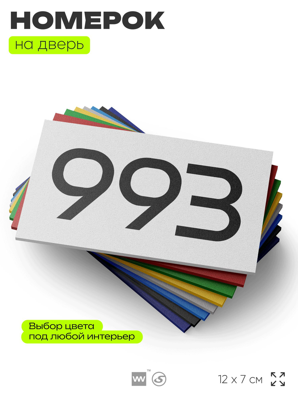 Номер на дверь 993, табличка на дверь для офиса, квартиры, кабинета, аудитории, склада, белая 120х70 мм, Айдентика Технолоджи