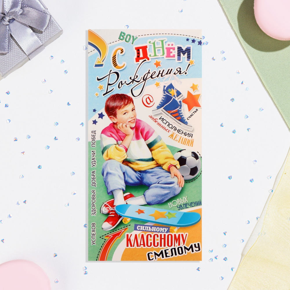 Конверт для денег С Днём Рождения! мальчик, 8,3*16,7 см