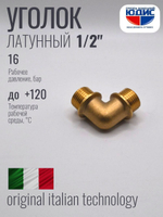 Уголок латун 1/2 Ш. х  1/2 Ш.  ViEiR  (180/10шт)