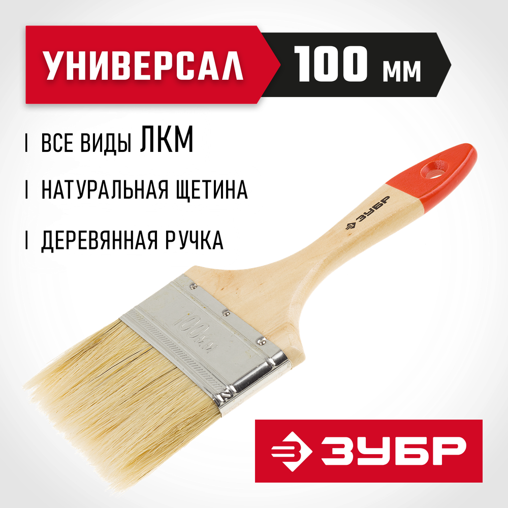 ЗУБР УНИВЕРСАЛ, 100 мм, 4″, светлая натуральная щетина, деревянная ручка, все виды ЛКМ, плоская кисть (4-01001-100)