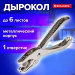 Дырокол металлический на 1 отверстие BRAUBERG "HL-1" до 6 л. (4 штуки в упаковке)