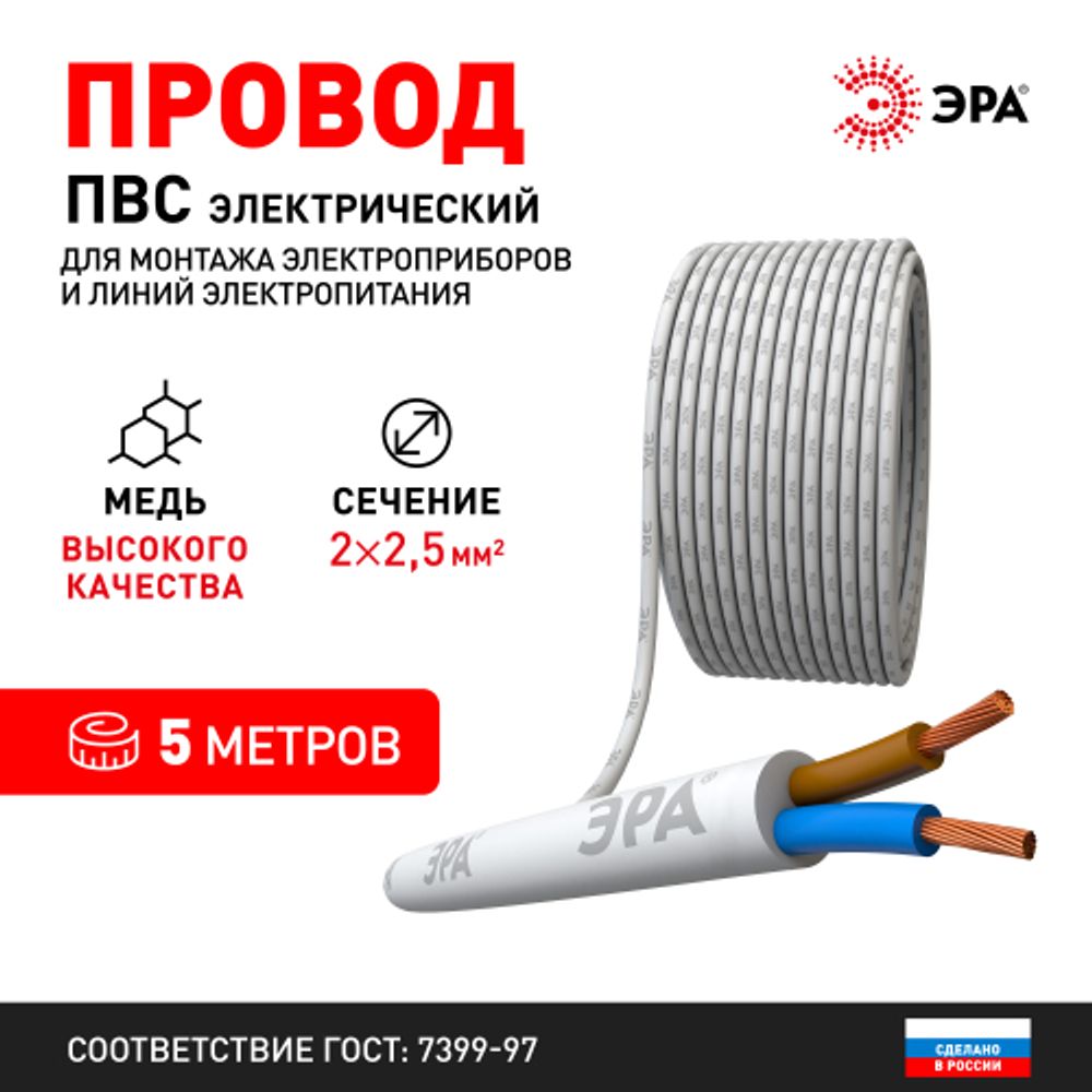 Провод ЭРА ПВС 2х2,5 мм2 5м белый