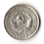 10 копеек 1929 год