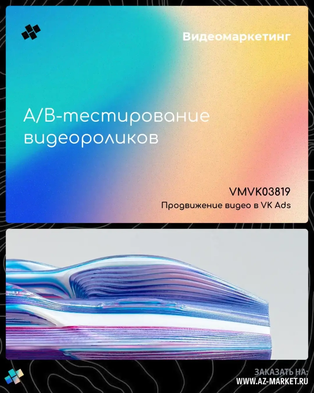 A/B-тестирование видеороликов