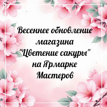 Весеннее обновление магазина "Цветение сакуры" на Ярмарке Мастеров