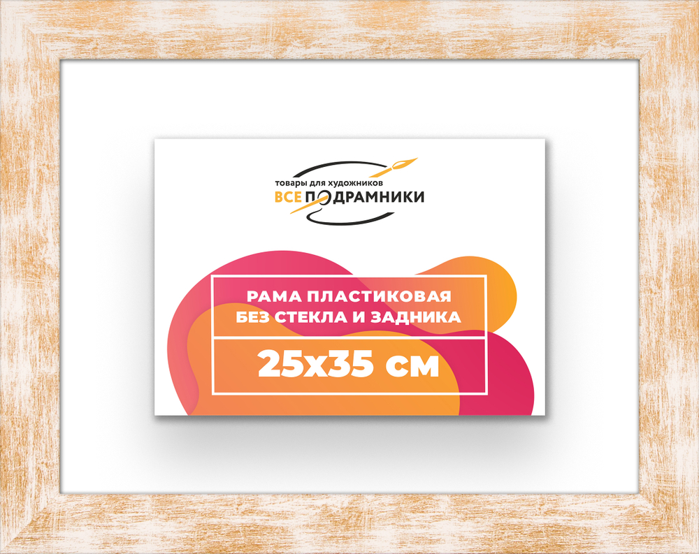 Рама 25x35 для картин и фотографий RP0241742-21