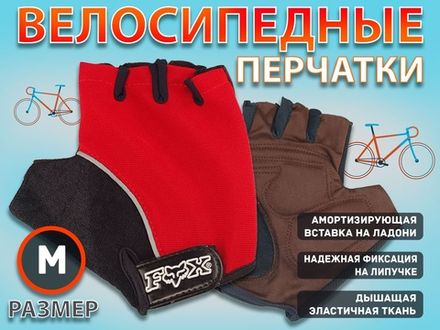 Перчатки велосипедные без пальцев :008-3  (M-красный)