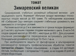 Томат Зимаревский великан 20 шт