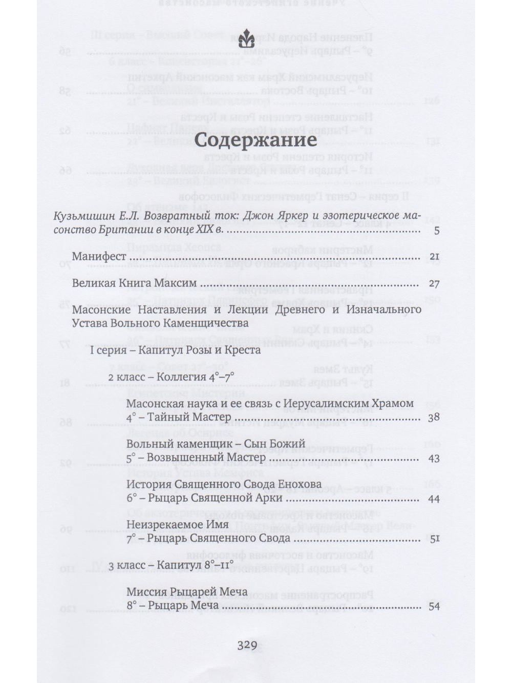 Учение египетского масонства