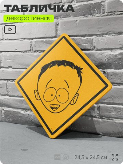 Табличка декоративная "Тимми Бёрч" из сериала Южный парк, South Park на дверь и стену, прикольная штука в подарок фанату, декоративный знак, 24,5х24,5 см, серия CITRIN / ЦИТРИН, Айдентика Технолоджи