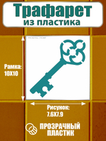 Трафарет для плитки из пластика многоразовый 022