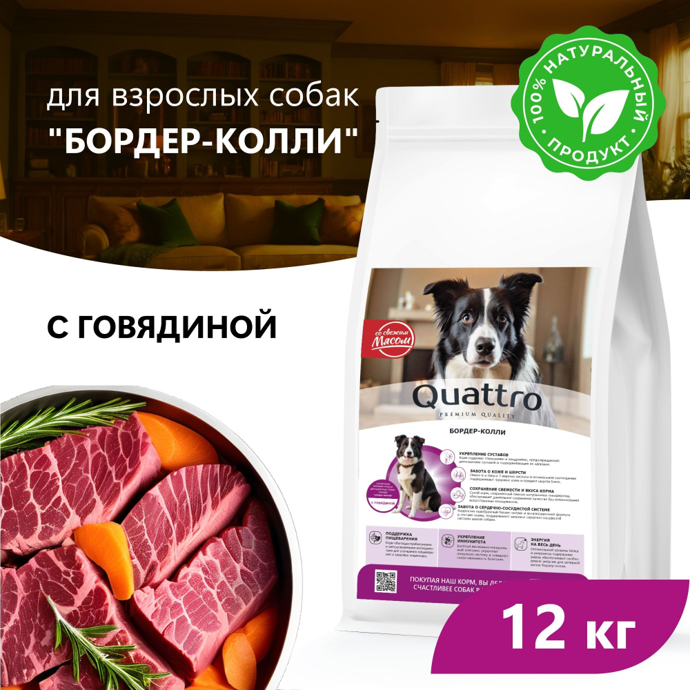 Корм сухой для взрослых собак породы Бордер-колли, премиум полнорационный комплекс, с говядиной, 12 кг, QUATTRO