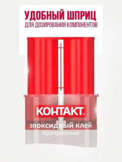 Эпоксидный клей КОНТАКТ прозрачный 12 мл.