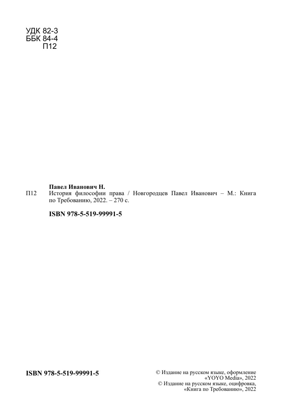 История философии права | Новгородцев Павел Иванович