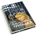 Наследники Триглава
