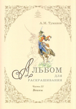 Альбом для раскрашивания полноцветный. Раскраски