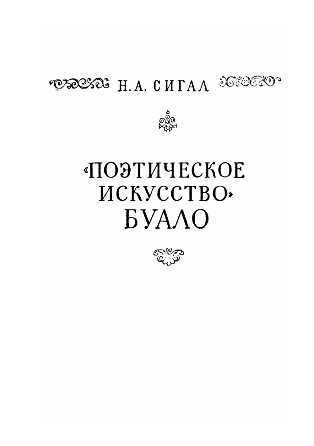 Поэтическое искусство | Н. Буало-Депрео