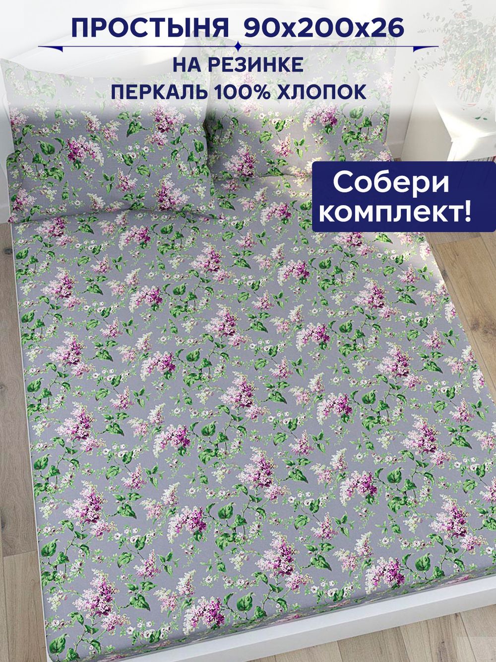 Простынь на резинке Сказка "Сирень" 90х200 см