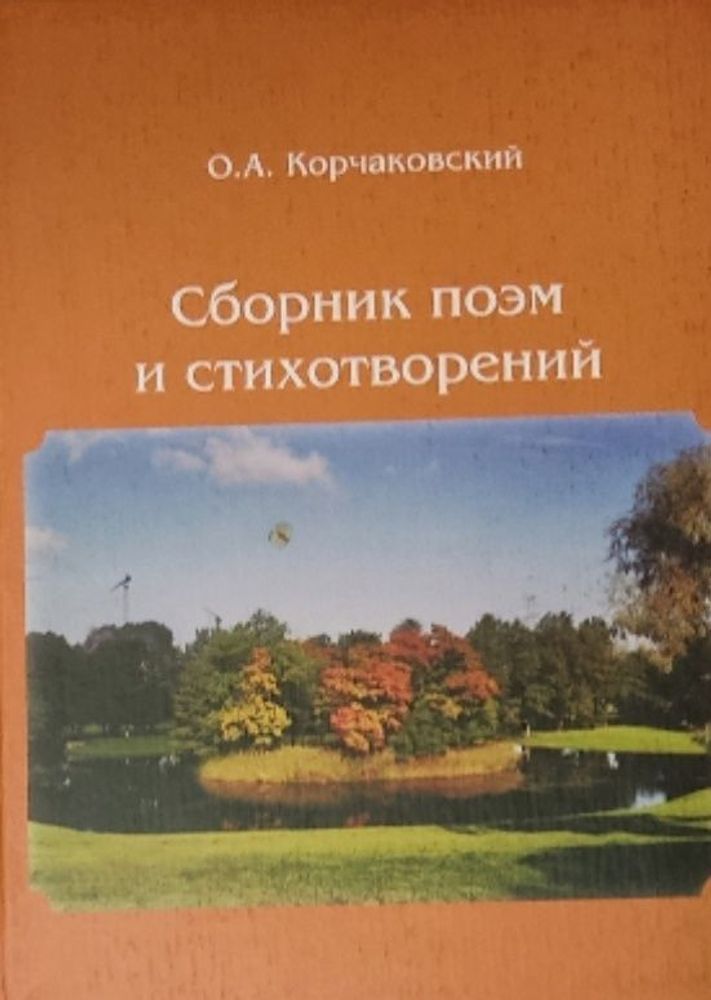 О. А. Корчаковский. Сборник поэм и стихотворений