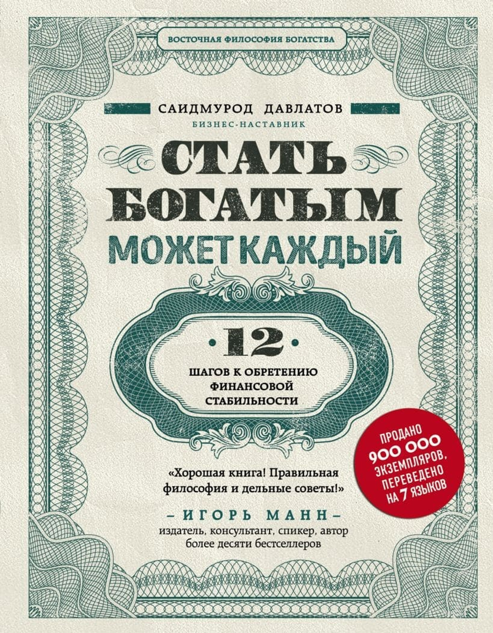 Стать богатым может каждый. 12 шагов к обретению финансовой стабильности. Саидмурод Давлатов