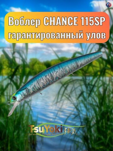 Воблер TsuYoki CHANCE 115SP WR043