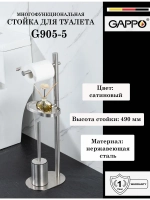 Многофункциональная стойка для туалета Gappo G905-5