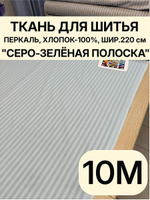 10 м. Ткань для шитья в полоску на отрез, перкаль, "Шалфей", хлопок-100%, 220х1000 см