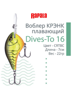 Воблер Dives-To 16, 7см, 22гр