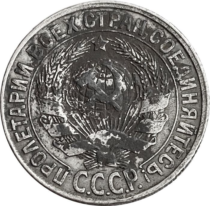 15 копеек 1928 F