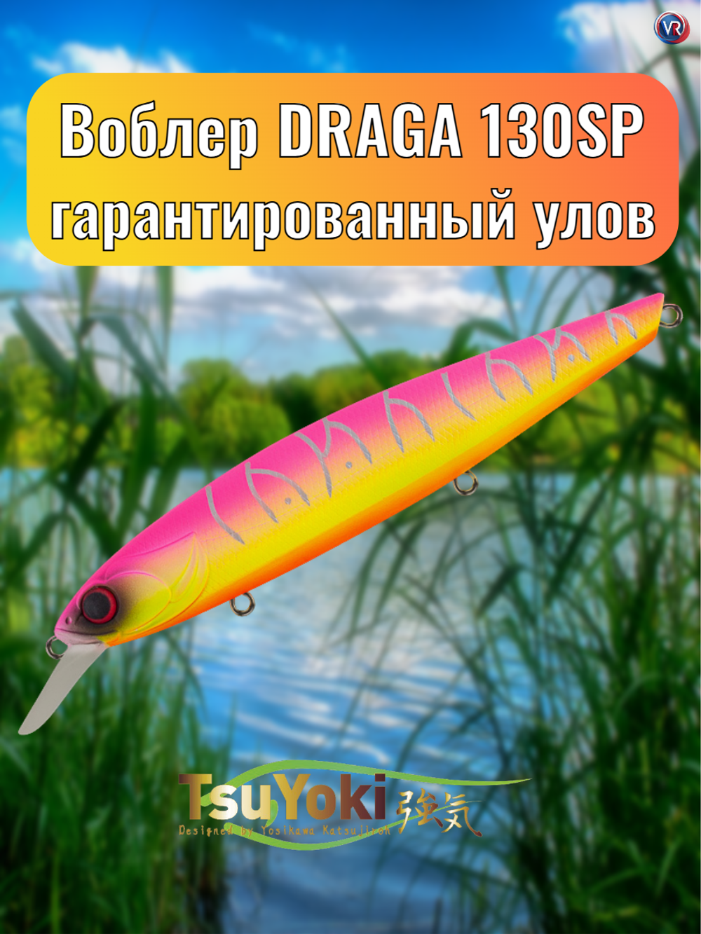 Воблер TsuYoki DRAGA 130SP LM049