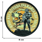 Вышитый шеврон с надписью "Живи как легенда, сражайся как зверь" (8х8 см.)