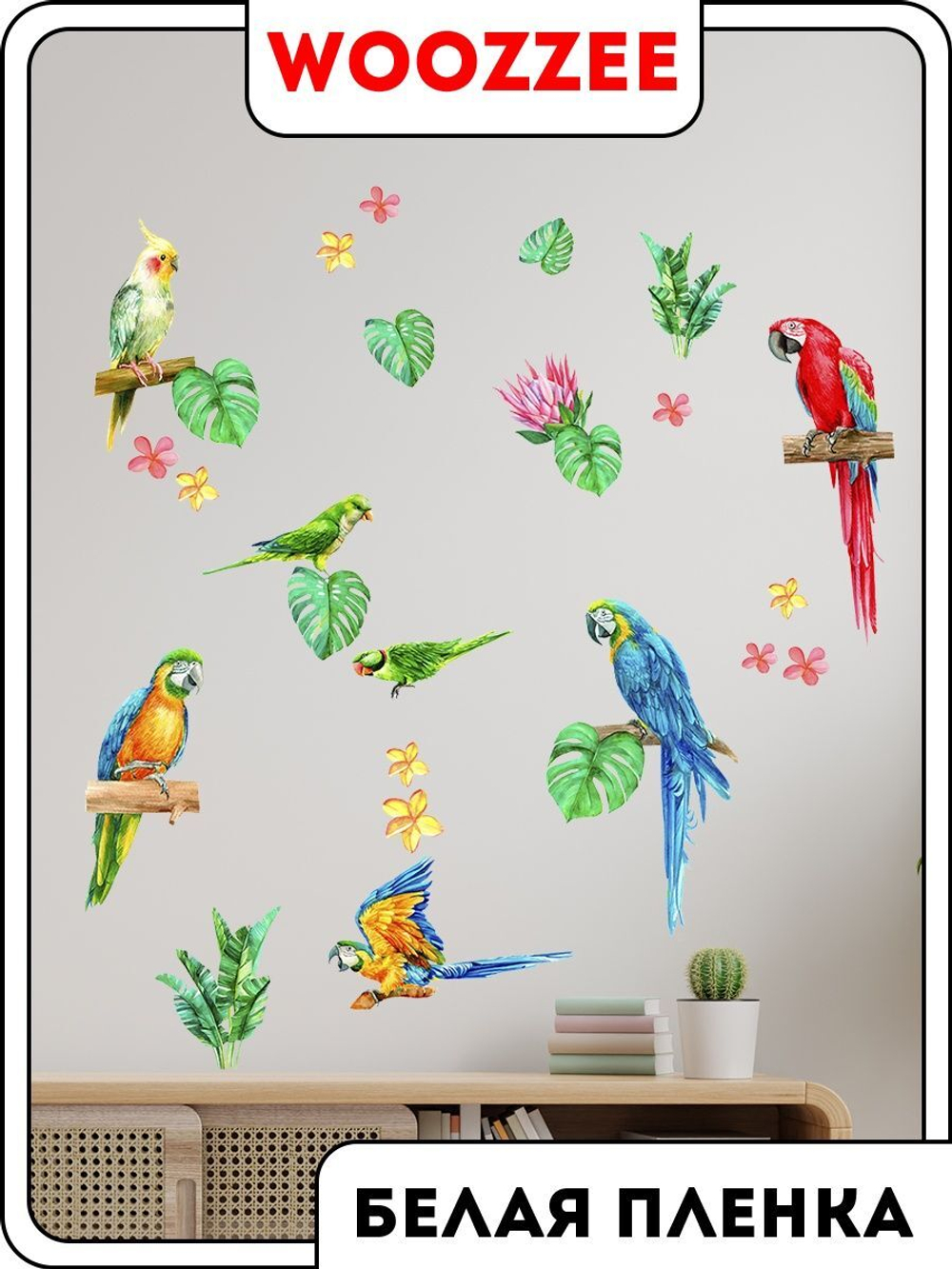Наклейка декоративная "Попугаи"