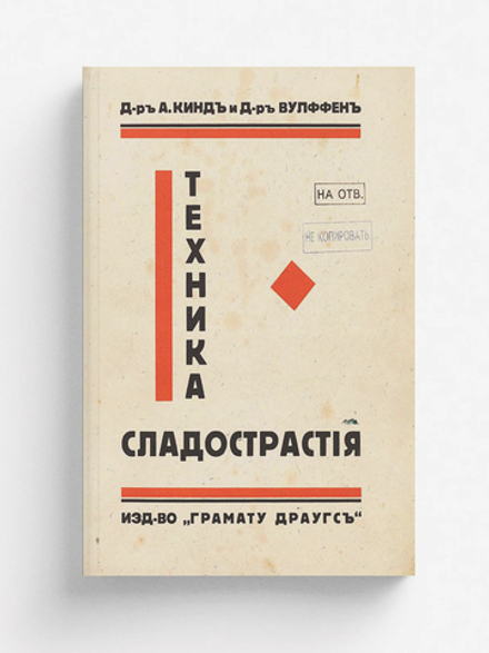 Техника сладострастия | Альфред Кинд